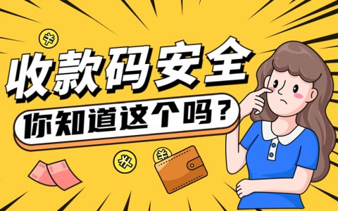 收款码可以发给别人吗安全吗？不再杞人忧天