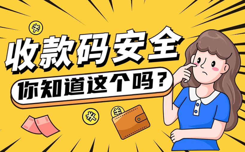 收款码可以发给别人吗安全吗？不再杞人忧天