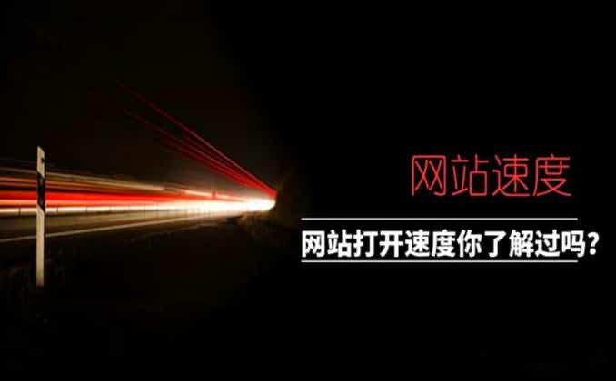 网站打开速度很慢？站长解决方案来了