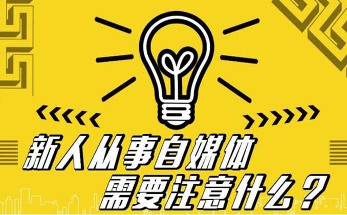 自媒体适合什么样的人？每个女生都值得尝试