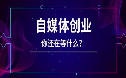 为什么要做自媒体：逃离“普通人”阶段关键一步