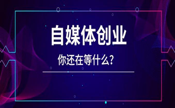 为什么要做自媒体：逃离“普通人”阶段关键一步