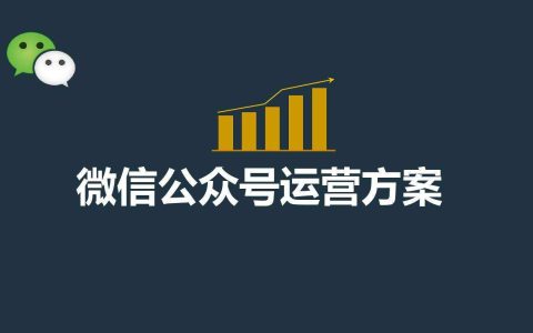 一个新公众号怎么吸粉？多久能起来