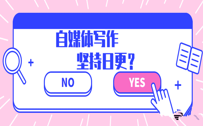 做自媒体必须每天更新吗？日更重要吗