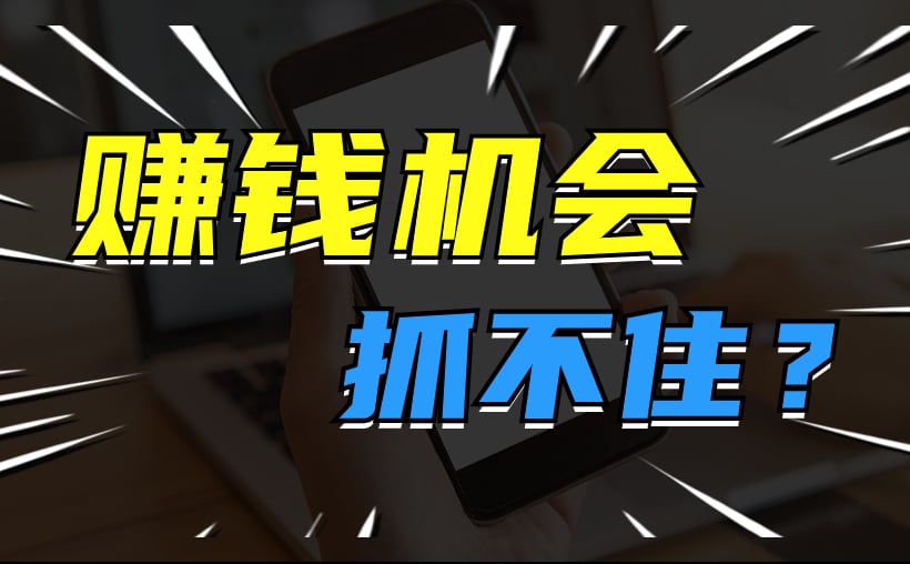 赚钱机会抓不住？你得遵循这个规律