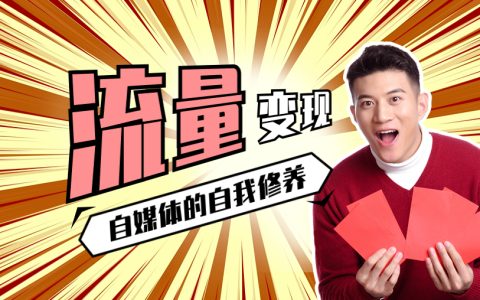 自媒体流量怎么赚钱？醍醐灌顶你得看看这个