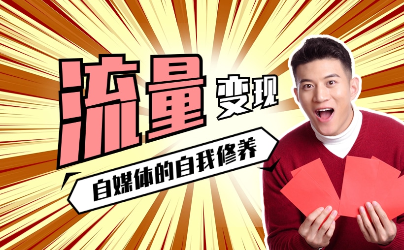 自媒体流量怎么赚钱？醍醐灌顶你得看看这个