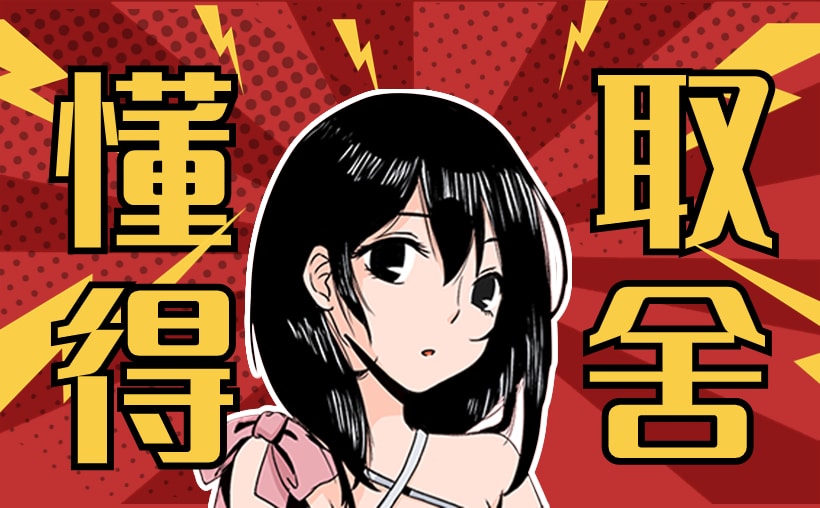 人生要懂得舍弃，赚钱也一样