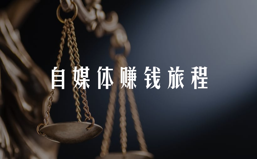 作自媒体怎么挣钱？坚持不蛮干