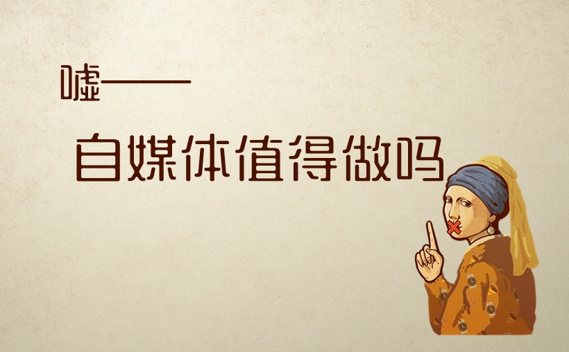 自媒体平台值得做吗？做好了会如何