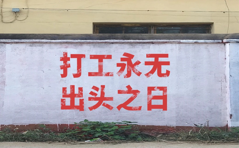 打工永远没有出头之日：为什么打工者永远都是打工