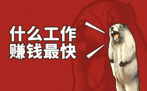 什么工作赚钱最快？你得看看这个