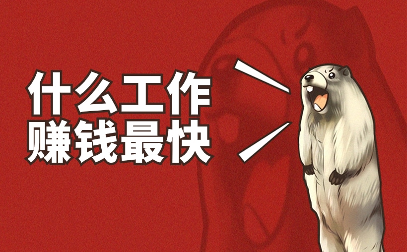 什么工作赚钱最快？你得看看这个