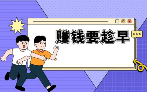 赚钱要趁早：越早越赚钱，适用任何行业