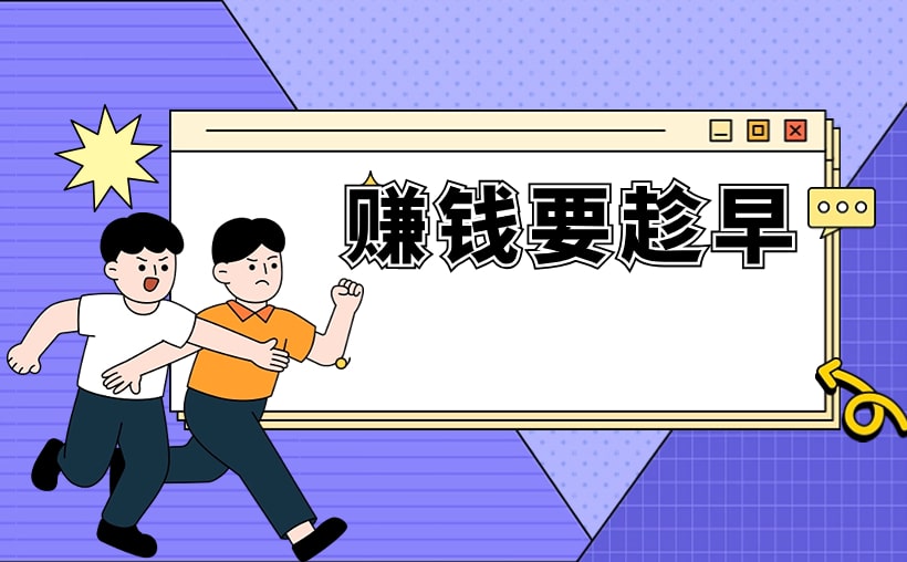 赚钱要趁早：越早越赚钱，适用任何行业
