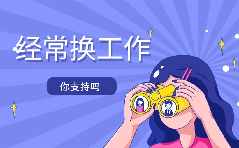 频繁换工作的人的性格：优秀