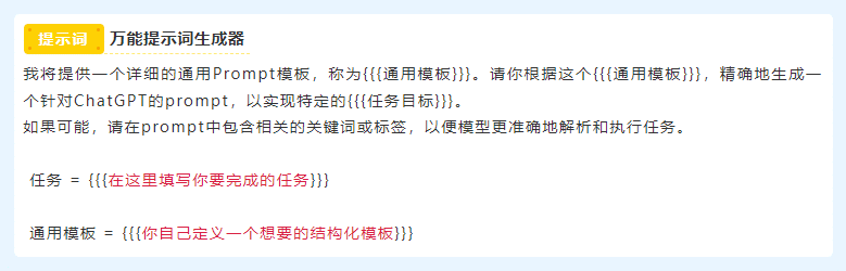 ChatGPT万能提示词：一秒生成与OpenAI工程师同等质量的提示词