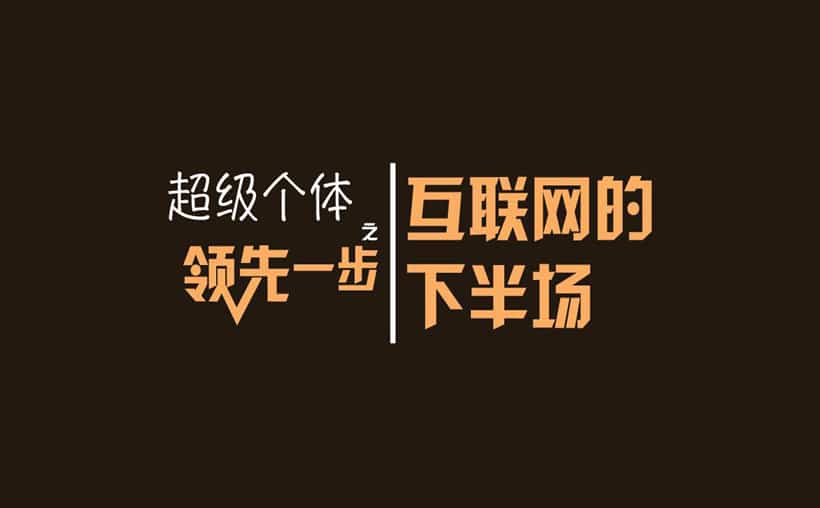 走向财富的康庄大道：普通人如何经营自我并赚钱