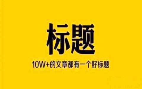 公众号热门文章怎么写？你得看看这个