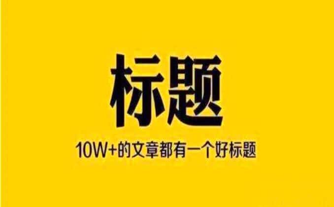 公众号热门文章怎么写？你得看看这个