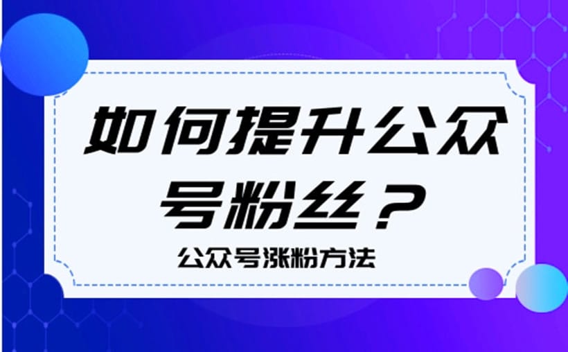 公众号涨粉技巧和方法有哪些？这些你知道么