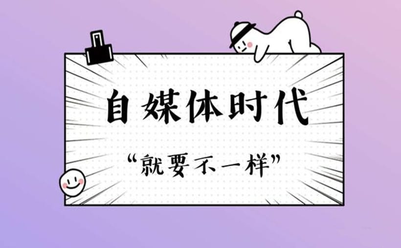 自媒体创业：实践人性，探索赚钱之道