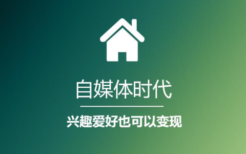 自媒体怎么做起来？在鱼多之地找寻发展机会