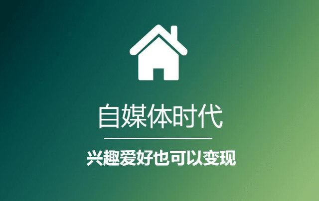 自媒体怎么做起来？在鱼多之地找寻发展机会