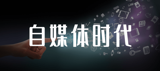 自媒体时代我们该如何做？拒绝焦虑