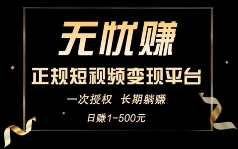 无忧赚抖音授权安全吗？探寻背后的真相