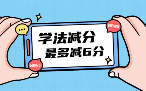 驾照扣6分学法减分恢复12分？建议看看这个