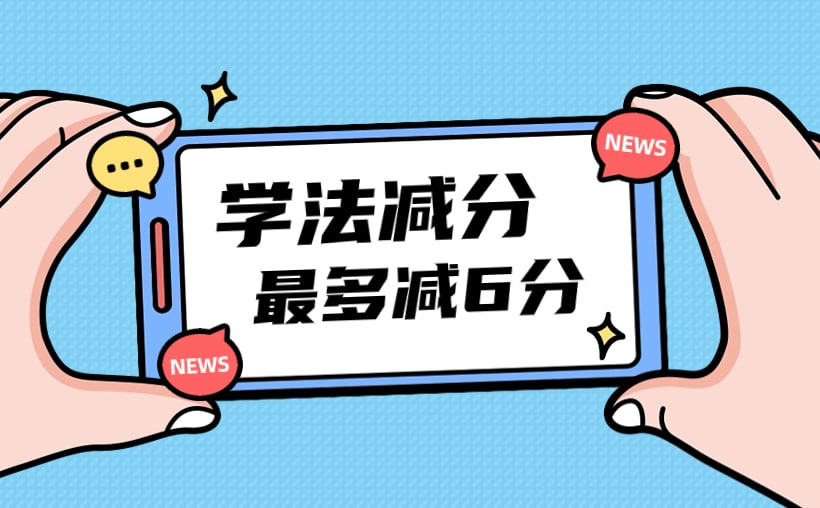 驾照扣6分学法减分恢复12分？建议看看这个