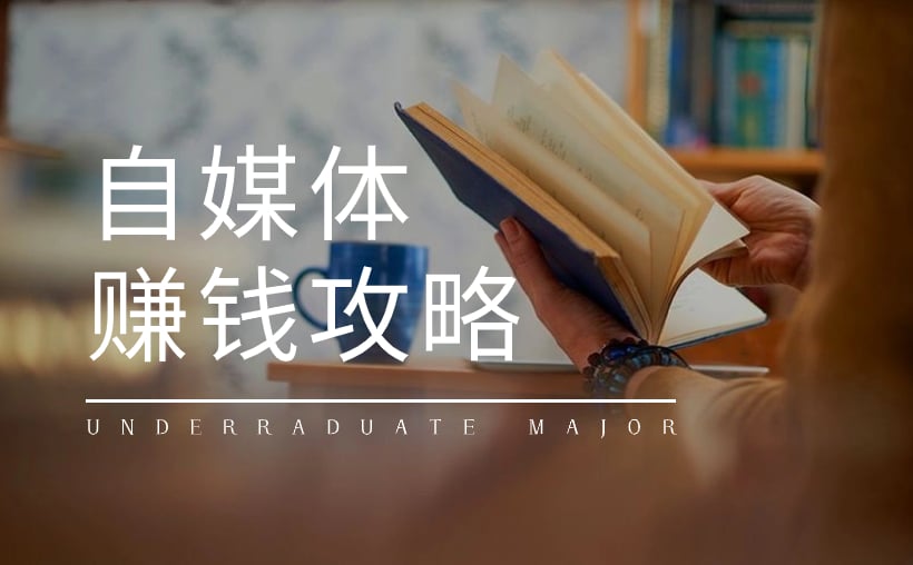 自媒体赚钱攻略: 客户心理的裂变，商业理智的觉醒