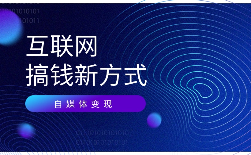 互联网赚钱新手指南：开窍，日入一千，自媒体变现之路