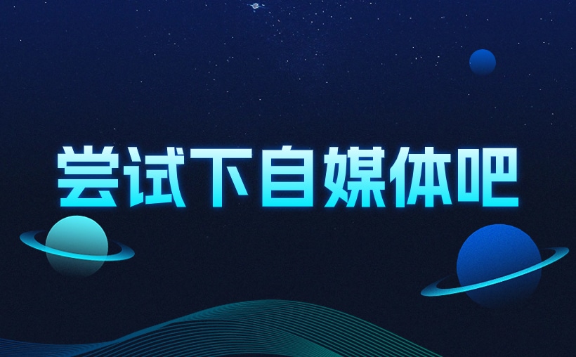 自媒体新手必读：从失业到赚钱，如何在互联网上找到你的机会