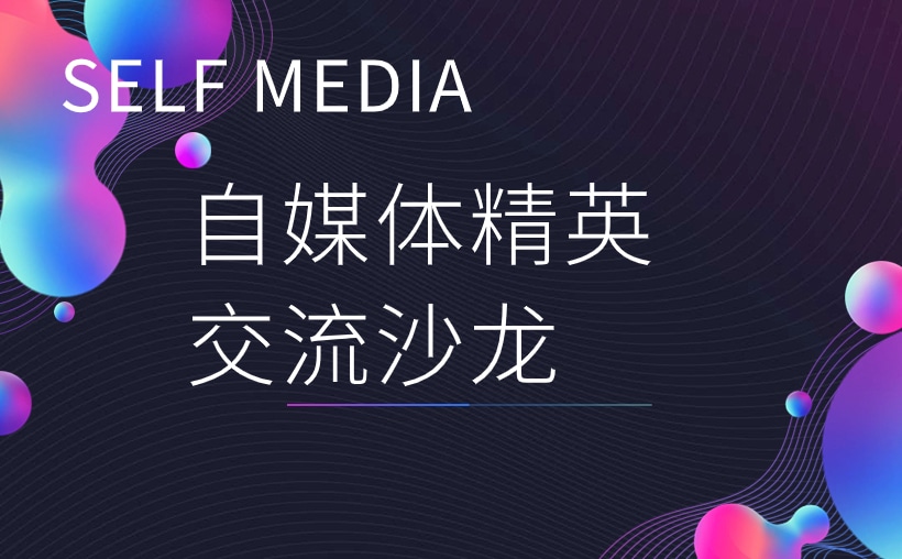自媒体新手攻略：抓住互联网机遇，突破收入瓶颈