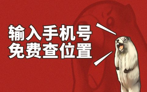 输入手机号免费查位置？赶紧看看这个