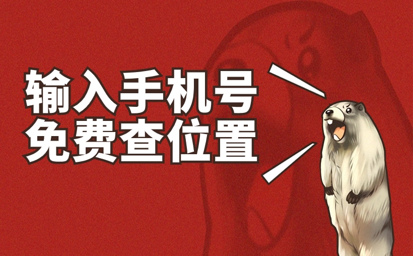 输入手机号免费查位置？赶紧看看这个