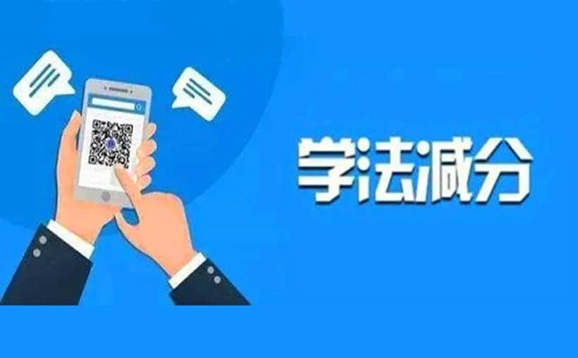 学法减分就是一个坑？这个不容忽视