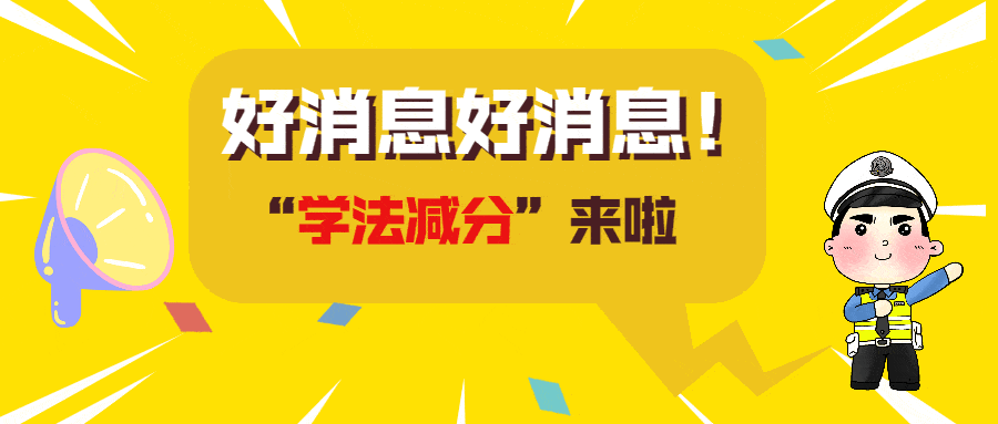 学法减分最多减几分？深度解析学法减分政策