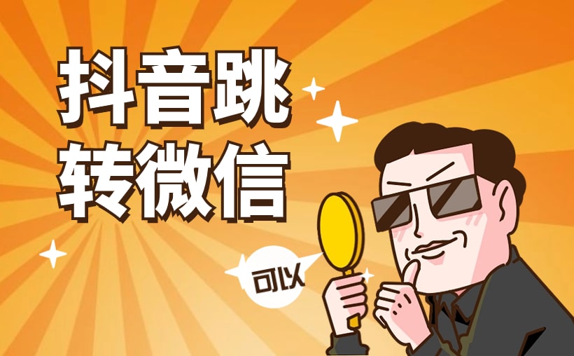 抖音跳转加微信链接怎么弄？抖音营销秘籍