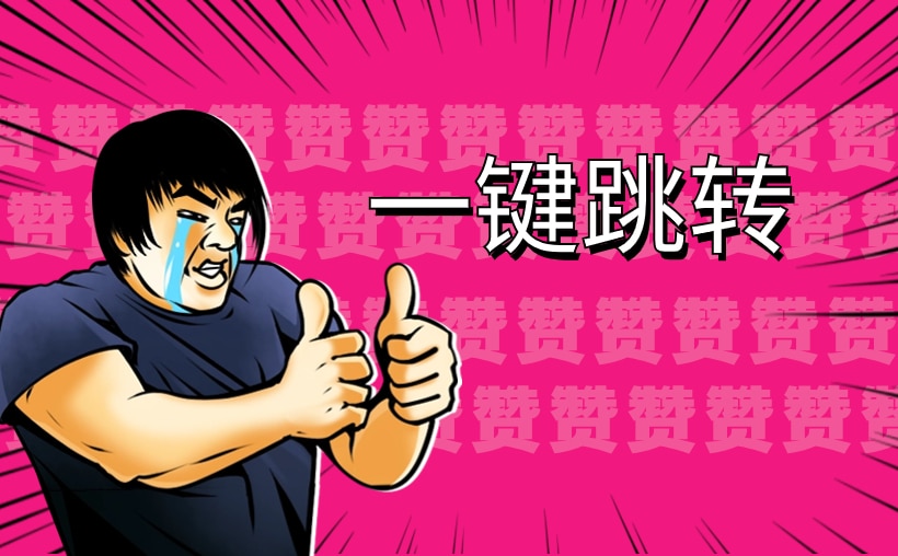 抖音一键跳转微信加好友，私域流量神器