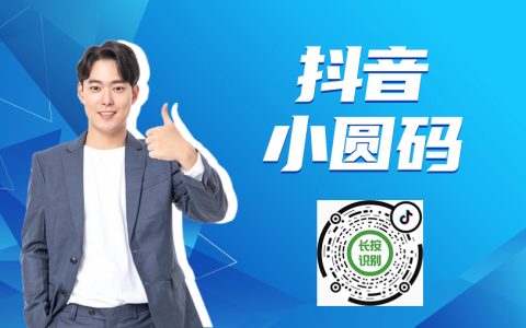 抖音最新引流到微信的方法：抖音小圆码