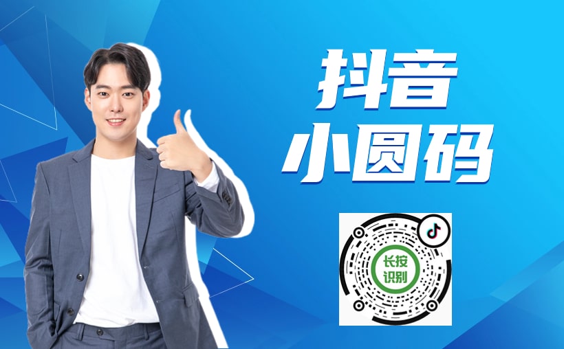 抖音最新引流到微信的方法：抖音小圆码