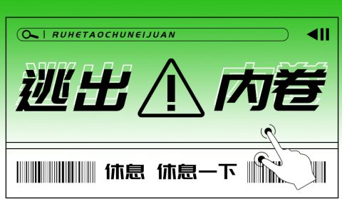 在变化中寻找出路：个人成长与阶级流动的新可能