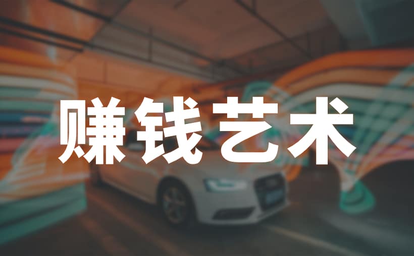 赚钱的艺术：卡时间，卡位置，就这么简单