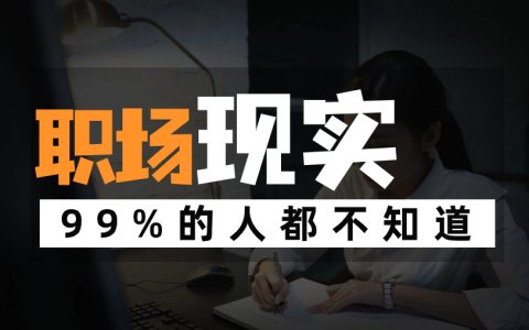 职场现实：工作的苦与乐，员工的摸鱼与划水