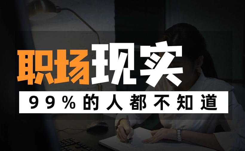 职场现实：工作的苦与乐，员工的摸鱼与划水
