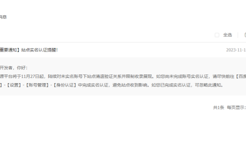 百度搜索资源平台实名认证通知，站长须知