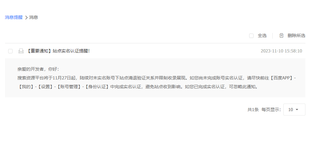 百度搜索资源平台实名认证通知，站长须知
